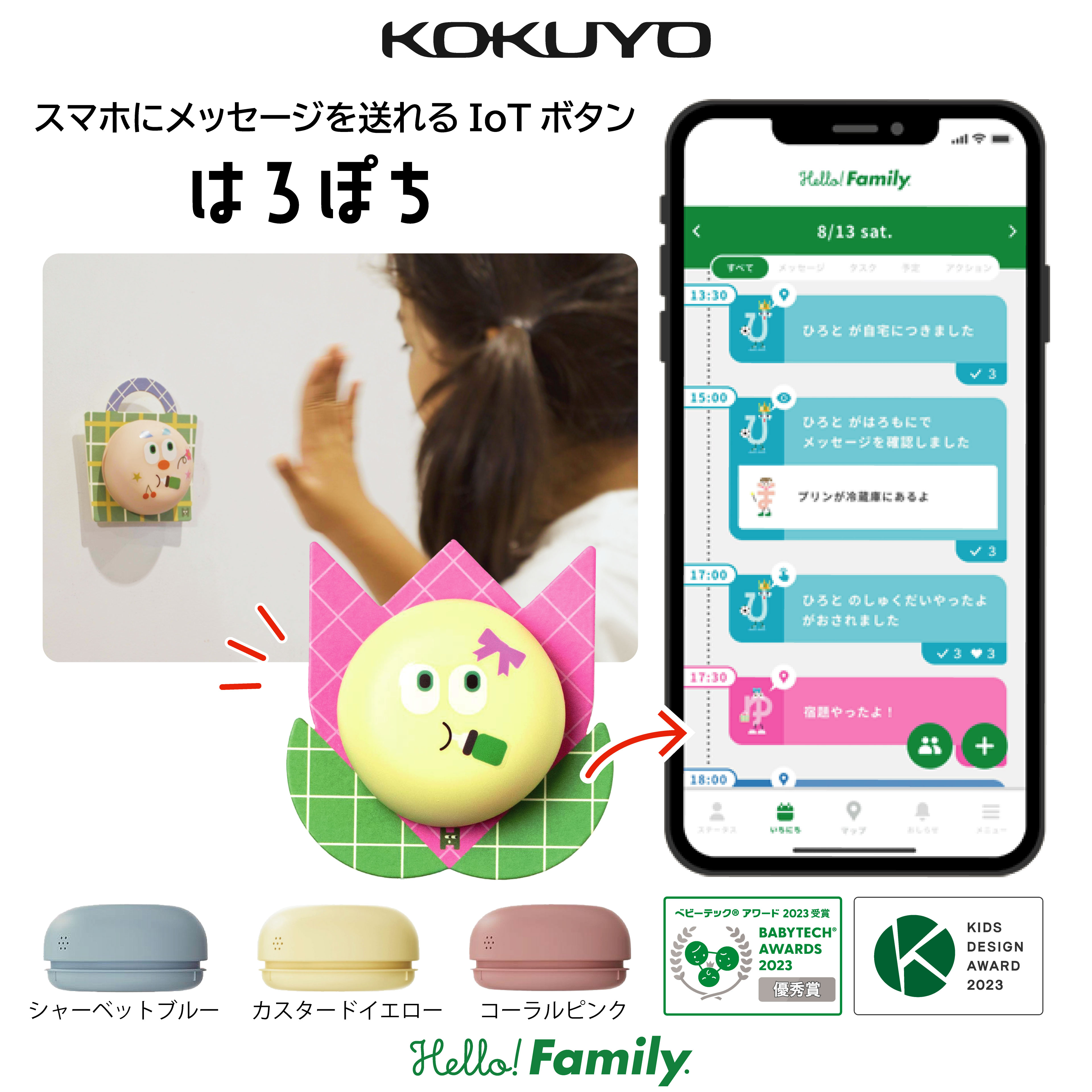 【ポイント10倍】【公式】はろぽち 見守り 習慣化 子ども スマホ 携帯 メッセージ 学童 簡単操作 スマートホーム 子供 GPS 防犯 kokuyo ハローファミリー iOS Android