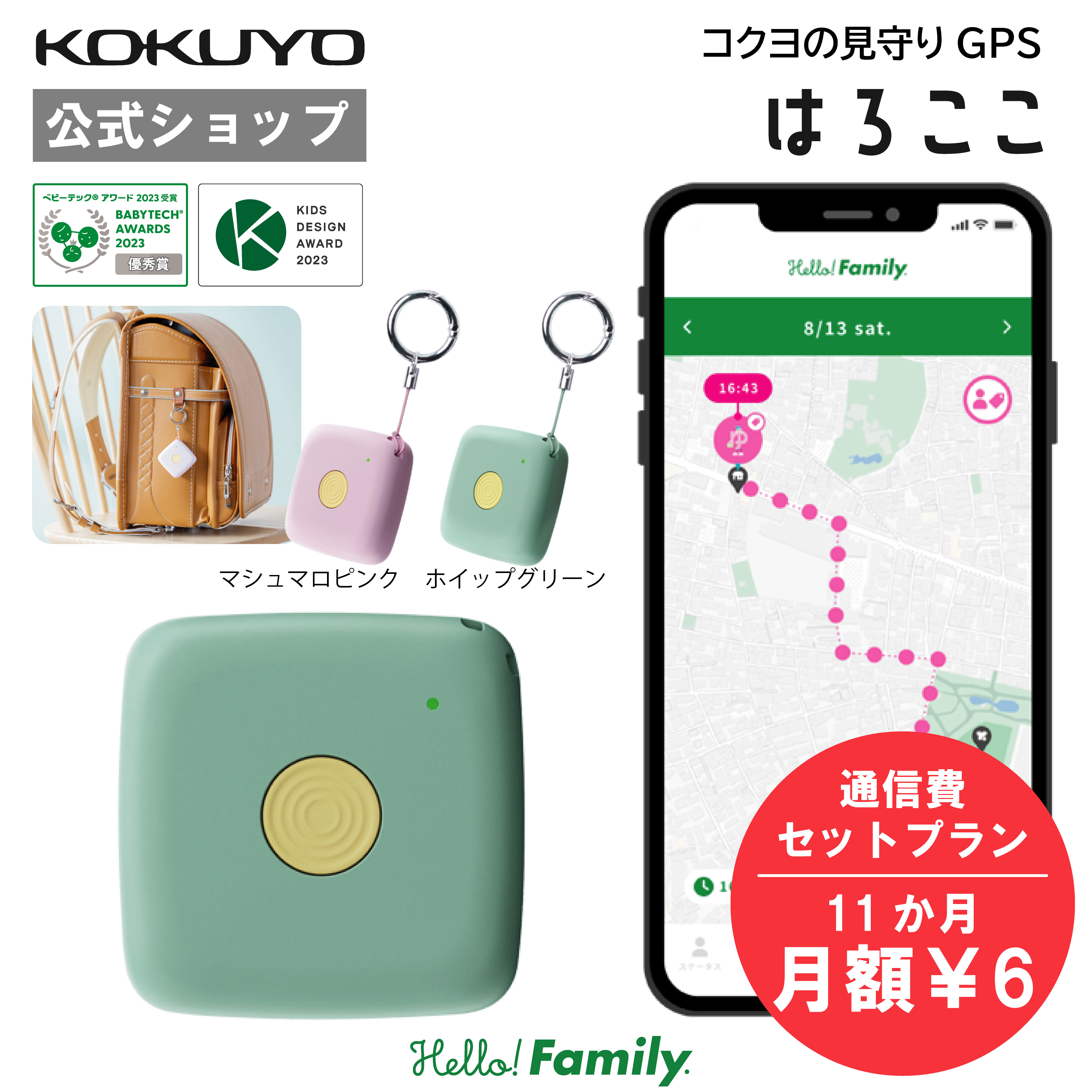 コクヨの子供の“いま”をGPSで見守り 親に安心を届ける見守りGPS 『はろここ』ハローファミリー【併用可能な全商品で使える「200円オフ」クーポン配布中】 ▲タップしてLINE友だち登録する LINE友だち追加で当コクヨステーショナリーショップ内全品で使え、はろここクーポンとも併用して使える200円オフクーポンを配布中！この機会にぜひ！   ▲タップしてセット内容を詳しくみる ハロファミ製品をお買い上げのお客様に先着1000名様に新入学応援セットノベルティ配付中！ 【子どもの居場所と移動経路がスマホでわかる】 子供が、小型のGPS「はろここ」を持ち歩くと、アプリの地図上に表示されます。 【GPS移動履歴は、90日前まで見返せる】 帰りが遅くて心配な時などリアルタイムで居場所を知れるので安心です。さらに、GPS移動履歴は過去90日前まで保存され、子供のもしものときに見返すことができます。 【プッシュ通知で自動でお知らせ】 学校や自宅など、よく行くスポットを登録すると子供の到着や出発時に自動でプッシュ通知が届きます。本体のボタンを長押しすると、子どもからの居場所も発信できます。押すだけシンプルだから、子供でも迷わず簡単操作！ 【家族の居場所、予定ややる事のまとめて管理】 家族の居場所やGPS移動経路の確認はもちろん、メッセージ交換や予定を一括で把握できるアプリです。家族の“いま”を見守り、家族のつながりをサポートします。 【業界初！忘れ物をせずに行けたか見届けられる】 子どもの居場所確認だけでなく、大事な持ち物もしっかり把握できます。別売りの「はろたぐ」を子どもに持たせて、アプリのスケジュールに場所と持ち物を事前登録しておけば、忘れ物なく目的地に向かえたか確認できます。子供が忘れ物をせずに習い事や学校に行ったかどうか見届けられる。 【子供が毎日持ちたくなる、日々の習慣化を楽しくサポート】 子どもが毎日持って行ってほしいから、カラー2色、ケース3柄をご用意しました。アプリは、持ち歩いた距離に応じてバッジがもらえたり、王冠がゲットできたり家族みんなで楽しく協力し合えるような仕組みになっています。 【スマホデビューした兄弟や家族の居場所も一括管理】 スマホユーザーの居場所や登録スポットの発着をプッシュ通知でお知らせします。祖父母から子どもまで最大12人の登録が可能。 【高精度なGPS位置情報】 GPS 衛星4種を活用し、さらにWi-FiとLTEを組合せて現在地を表示します。LTE通信網/衛星測位システムに加え、衛星電波が届かない屋内や地下でもWi-Fiを利用して位置情報を更新します。※ ※ 契約中のスマホの通信キャリアを問わずお使いいただけます。環境により、測位ができない場合や、大きな誤差が生じる場合もございます。 【バッテリー長持ち】 省電力な設計で最大1か月、バッテリーが持つ設計となっています。位置情報の更新頻度は、頻度優先モード（1〜2分）・バッテリー持ち優先モード（3〜4分）・OFFから選択して設定が可能です。 【最小設計！丈夫でコンパクトのキーホルダー】 サイズ：縦49mm×横49mm×奥行17mm、重さ：41gとを実現。子供でもランドセルや荷物に取り外しがしやすいキーホルダー型のストラップが付属しています。生活防水・防塵仕様（IP65）のため、安心してお使いいただけます。 【先着1000名様に新入学応援ノベルティをプレゼント！】 「やることシールブック」や、もちものに貼る「お名前シール」、「けいかく＆もちものシート」など新入学・新学期の準備をお手伝いするスペシャルノベルティセットです。 製品仕様 サイズ縦49mm×横49mm×厚み17mm 重さ約41g（ストラップ除く） 通信方式4G LTE-M (Cat.M1) 通信可能エリアSoftBank LTE通信エリア 測位方式GPS4種/Wi-Fi/基地局測位 充電時間約3時間1度の充電で、頻度優先モード（1〜2分）：1〜2週間1度の充電で、バッテリー持ち優先モード（3〜4分）：2週間〜1か月間1度の充電で、OFF：最大2か月間 充電方式USB Type-C 防水防塵生活防水・防塵性能(IP65) 同梱物本体、ストラップ、USB Type-Cケーブル、取扱説明書（保証書付き） 保証期間ご購入日より1年間 注意事項子供見守りGPSのご利用には、本体の通信費用の契約（有料）が別途必要です。 【併用して使える「200円オフ」クーポン配布中】 ▲タップしてLINE友だち登録する LINE友だち追加で当コクヨステーショナリーショップ内全品で使え、はろここクーポンとも併用して使える200円オフクーポンを配布中！この機会にぜひ！ 【はろここをお買い上げのお客様へ】 子供見守りGPSのスタートガイドです。通信費の契約方法をご確認ください。 ▲タップして確認する 【クーポンの獲得と使用方法はコチラ】 楽天クーポンの獲得方法と使用方法が分からない方はこちらをご参照ください。 ▲タップして確認する 【ご注意ください】 1.当社ではコクヨ「ハローファミリー」の商品を楽天等での転売、オークションサイトへの出品を固く禁止しております。 2.インターネットでの販売において、「コクヨステーショナリー楽天市場店」以外の店舗で販売されている商品につきましては、当社では対応および保証対象外になりますのでご注意ください。 3.転売した商品によりご購入者が不利益を受けた、転売が行われることで何かしらの被害を当社が受けた損害につきましては販売元へ賠償請求いたします。 また、商品の画像を不正に使用した場合は著作権侵害で賠償請求いたします。