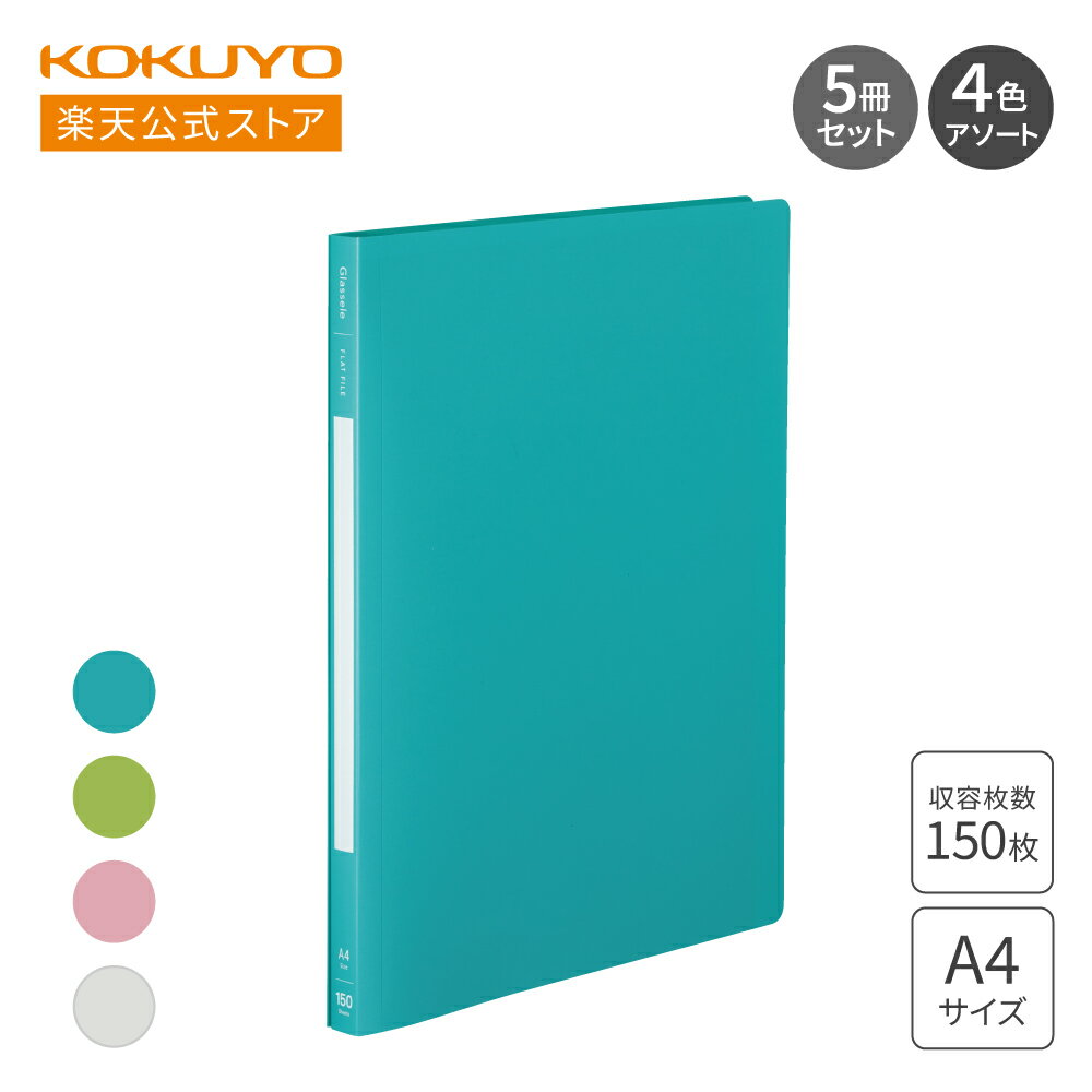 ブラックフライデー期間中P10倍！【コクヨ 公式】 PPフラットファイル＜Glassele＞ 全4色 フ-GLBP10-5L..