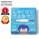 コクヨ KOKUYO しゅくだいやる気ペン