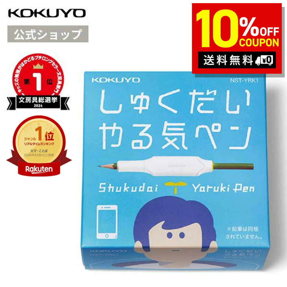 【公式】しゅくだいやる気ペン えんぴつに取り付けて宿題のやる気アップ 小学生 1年生 2年生 3年生 6歳 7歳 8歳 学習 勉強 知育 鉛筆 小学生 男の子 女の子 クリスマスプレゼント ギフト コクヨ KOKUYO 文具 文房具