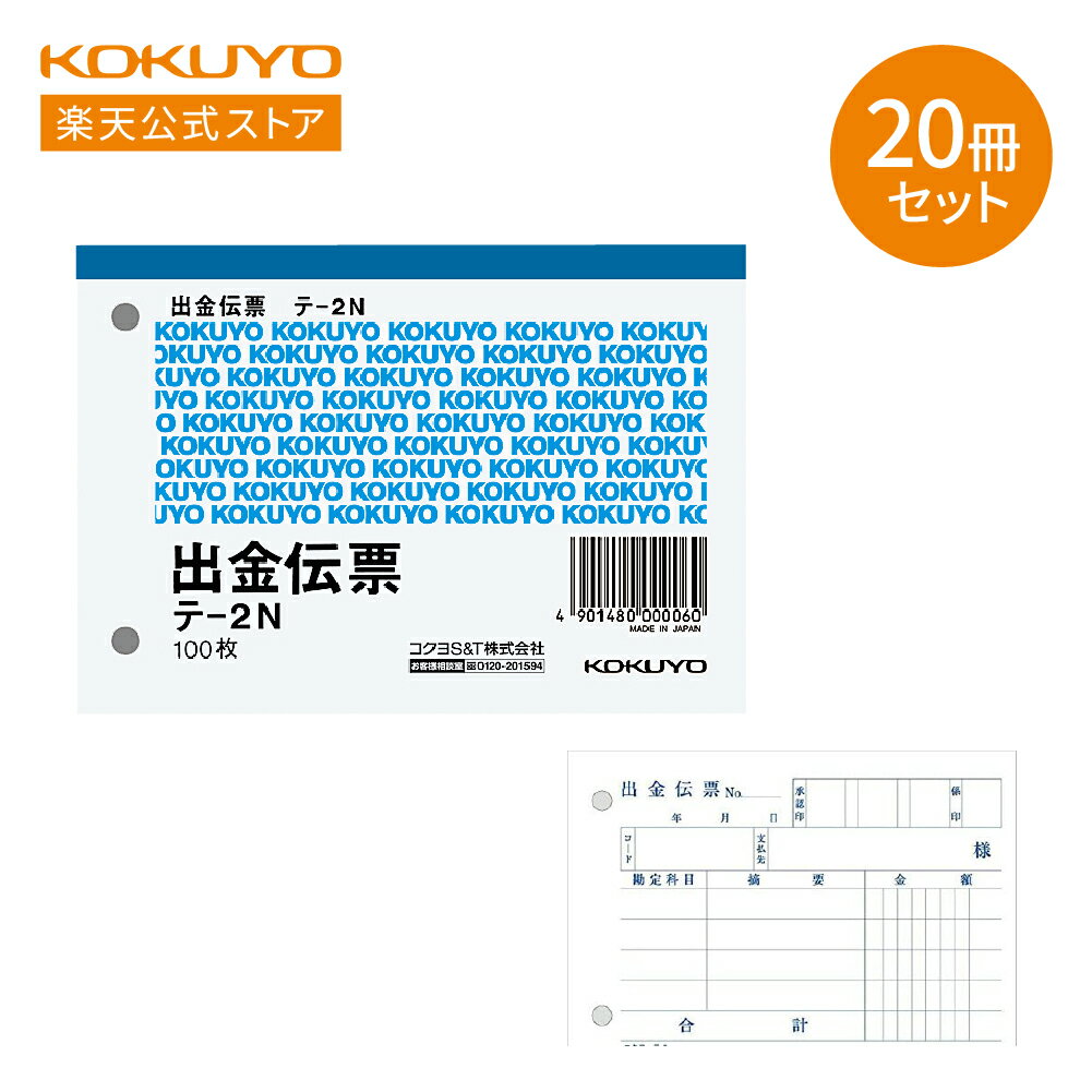 【コクヨ 公式】 コクヨ 出金伝票 B7ヨコ型 白上質紙 100枚入り×20冊セット テ-2NX20