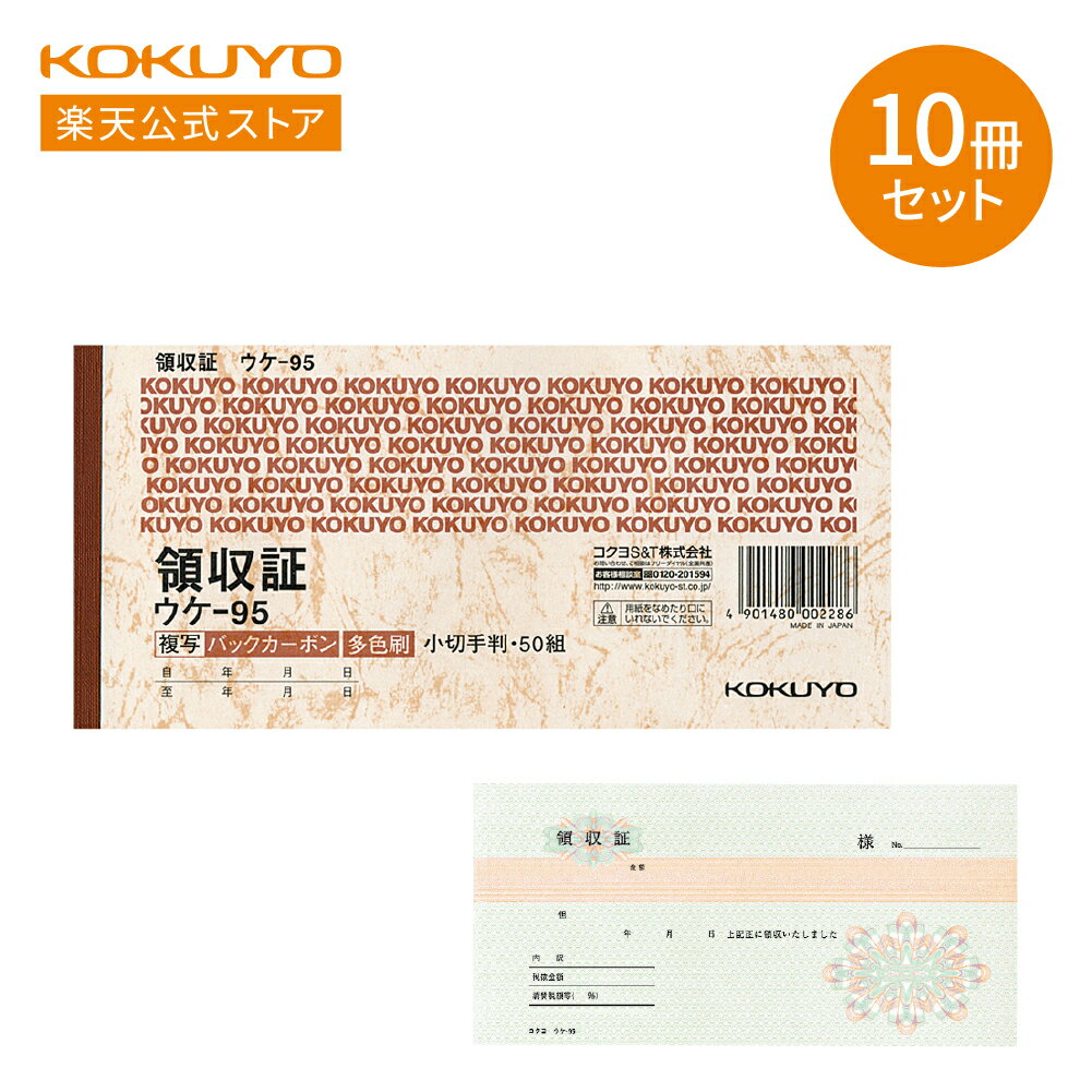 マラソンP10倍！【コクヨ 公式】 複写式 横型領収書 小切手判 多色刷 50組 10冊セット ウケ-95X10 ウケ-95 領収証 領収書 伝票 複写 バックカーボン インボイス インボイス対応 KOKUYO