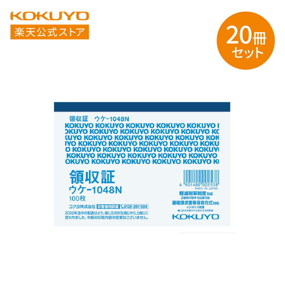 お買い物マラソン期間中ポイント10倍！【コクヨ 公式】 横型領収書 小切手判 二色刷 B7 50枚 20冊セット ウケ-1048NX20 ウケ-1048N 領収証 領収書 伝票 インボイス インボイス対応 KOKUYO