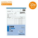 マラソン中P10倍!【コクヨ 公式】 複写式 縦型見積書 インボイス対応B5 40組 10冊セット ウ-306X10 ノーカーボン ウ-306 見積書 B5 複写式 40組 10冊 縦型 複写 KOKUYO