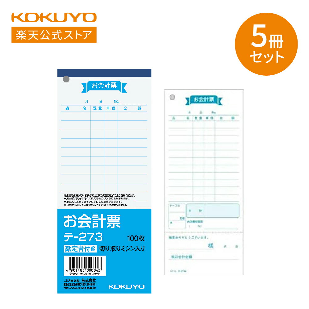 ※この商品は5冊セットでの販売です &nbsp;&nbsp; 商品説明 ●複写式ではない、手軽な単票タイプのお会計票。 ●品名：お会計票（勘定書付き） &nbsp;&nbsp; サイズ タテ・ヨコ：177・75 &nbsp;&nbsp; 枚数 100枚×5冊 &nbsp;&nbsp; 商品仕様 ●紙質/上質紙(古紙パルプ配合) &nbsp;&nbsp; シリーズ - 関連ワード 伝票 帳簿 会計 会計票 注文 注文用紙 勘定書 &nbsp;KOKUYO コクヨ