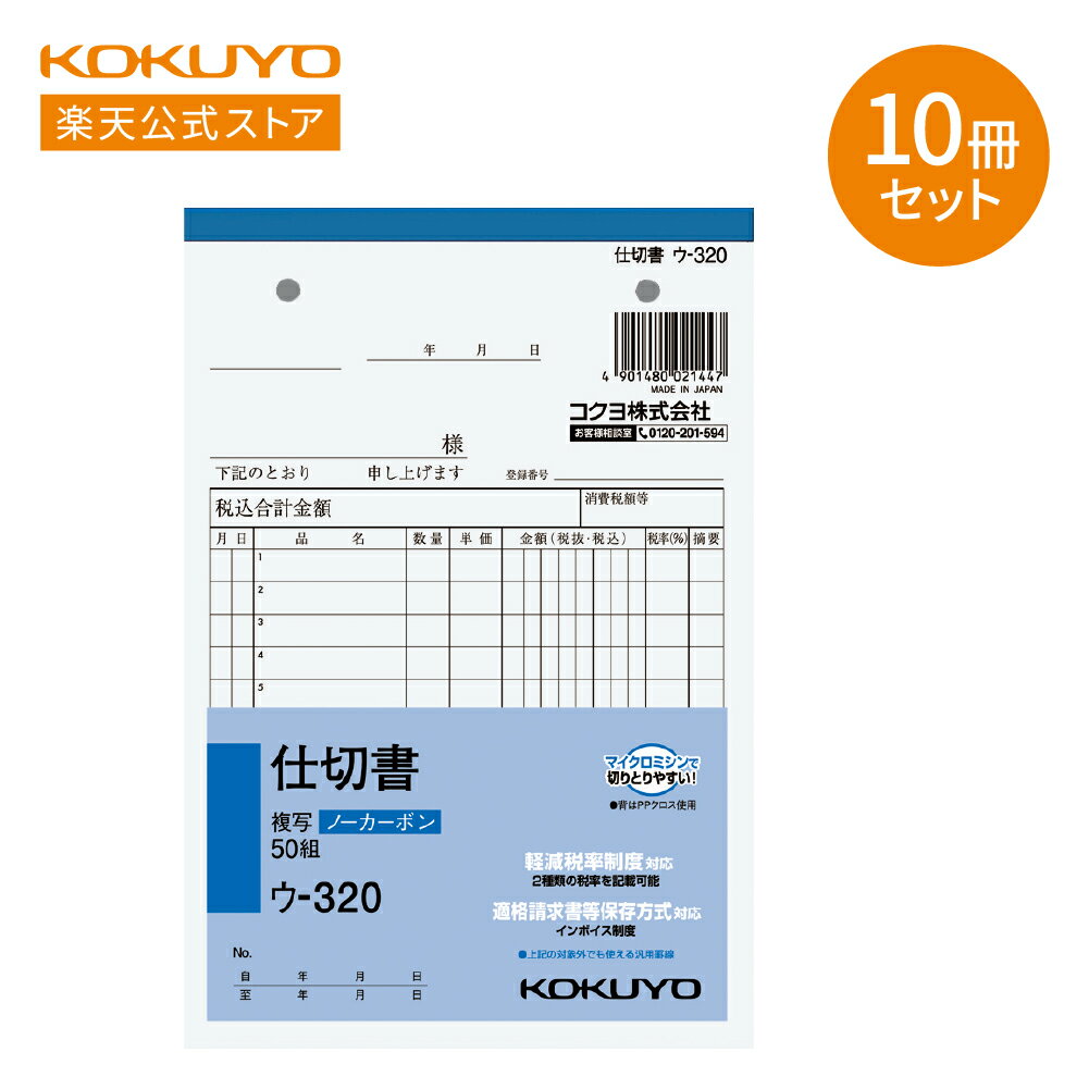 ※この商品は10冊セットでの販売です &nbsp;&nbsp; 商品説明 ●軽減税率制度・適格請求書等保存方式に対応しています。 ●圧力で発色し、手が汚れにくいノーカーボン紙タイプ。書いてすぐにきれいでクリアな発色を実現します。 ●マイクロミシン目により、軽い力でサッと切れます。 ●品名：仕切書 &nbsp;&nbsp; サイズ B6・タテ型 タテ・ヨコ：188・128 &nbsp;&nbsp; 枚数 一冊あたり：50組 &nbsp;&nbsp; 商品仕様 行数：12行 ●軽減税率対応 ※軽減税率対応前の商品(ウ-320N)は出荷を終了しております。 &nbsp;&nbsp; シリーズ - 関連ワード 伝票 帳簿 会計 仕切書 複写簿 ノーカーボン &nbsp;KOKUYO コクヨ