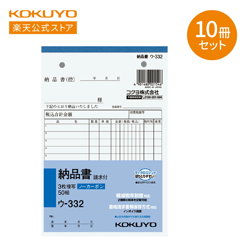 お買い物マラソン期間中ポイント10倍！【コクヨ 公式】 3枚複写 縦型納品書 請求付 インボイス対応 B6 50組 10冊セット ウ-332X10 ノーカーボン ウ-332 納品書 B6 複写式 50組 10冊 縦型 複写 KOKUYO