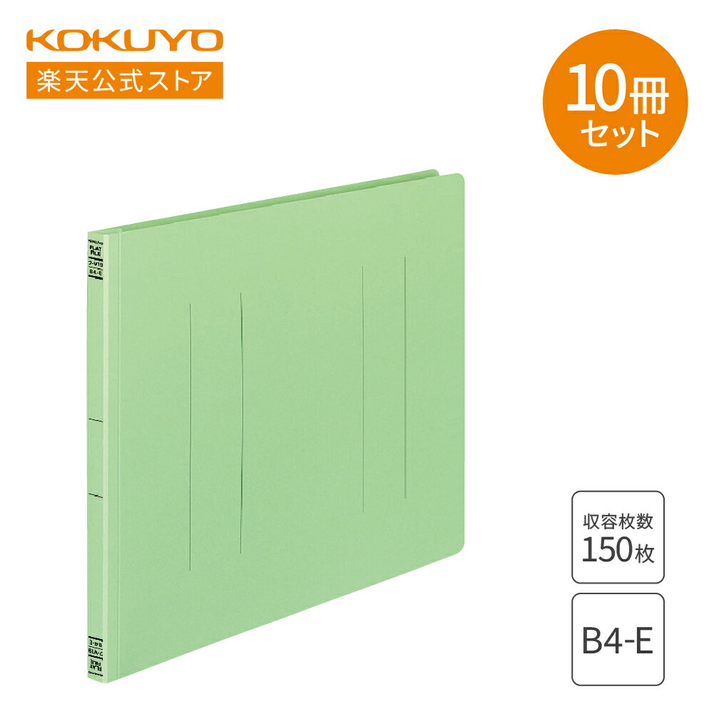 【コクヨ 公式】 コクヨ フラットファイル×10冊セット 紙表紙 樹脂製とじ具 2穴 B4横 150枚収容 緑 フ-V19GX10
