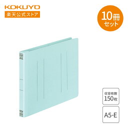 コクヨ フラットファイル×10冊セット 紙表紙 樹脂製とじ具 2穴 A5横 150枚収容 青 フ-V17BX10