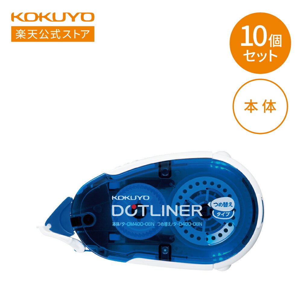 マラソン期間中ポイント10倍！【コクヨ 公式】テープのり＜ドットライナーホールド＞詰め替え用タイプ 10個セット タ-DM400-08N テープのり のり ドットライナー 強粘着 詰め替え KOKUYO コクヨ 公式