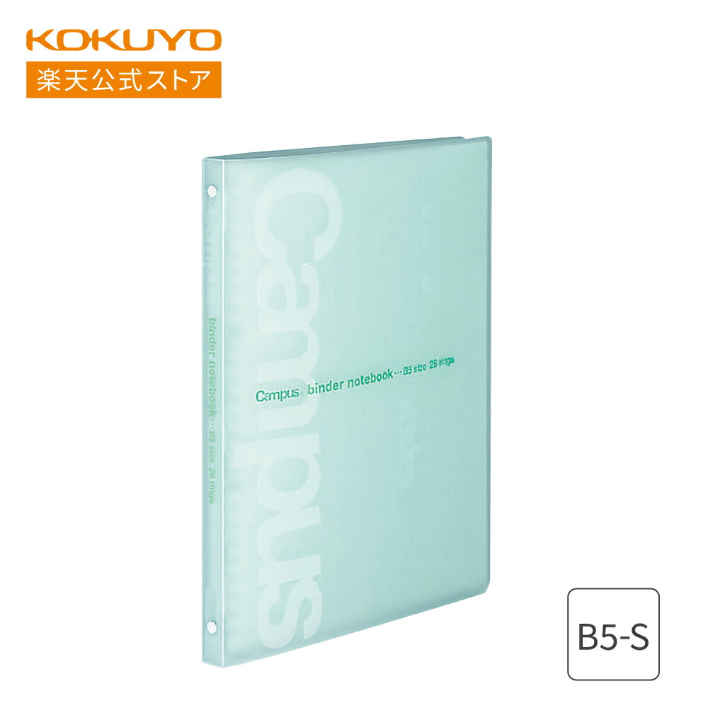 ブラックフライデー期間中P10倍！【コクヨ 公式】 スリムバインダーノート＜Campus＞B5 26穴 最大30枚..