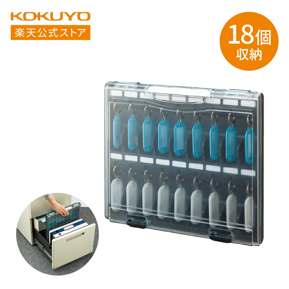 マラソン中P10倍！【コクヨ 公式】スリムサイズキーファイル＜KEYSYS＞ 18個収容 クリア 透明 フタタイプ KFB-A4T キーケース キーファイル 鍵収納 鍵 鍵ボックス KOKUYO コクヨ 公式