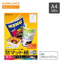 【コクヨ 公式】 カラーレーザー・カラーコピー用紙 マット紙 厚口(両面印刷用)A4 100枚 LBP-F1310 コピー用紙 LBP用紙 カラーコピー A4 100枚 KOKUYO