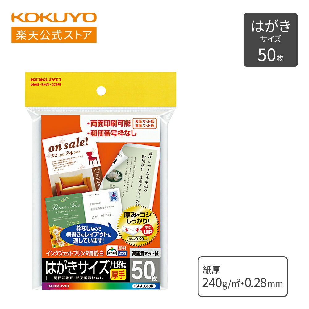 【コクヨ 公式】 コクヨ インクジェットプリンタ用 はがき用紙 マット紙 厚手 50枚入り KJ-A3630N