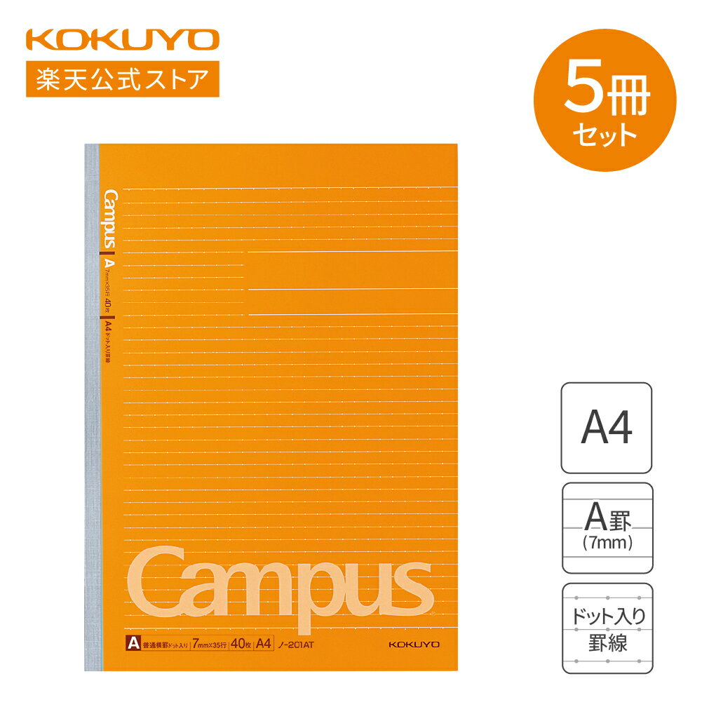 毎月4日はコクヨの日送料無料！【コクヨ 公式】 Campusノート（ドットA罫）A4 40枚 5冊セット ノ-201ATX5 ノ-201AT ノート 学習ノート A4 A罫 7mm ドット罫 ドット キャンパス campus キャンパスノート KOKUYO