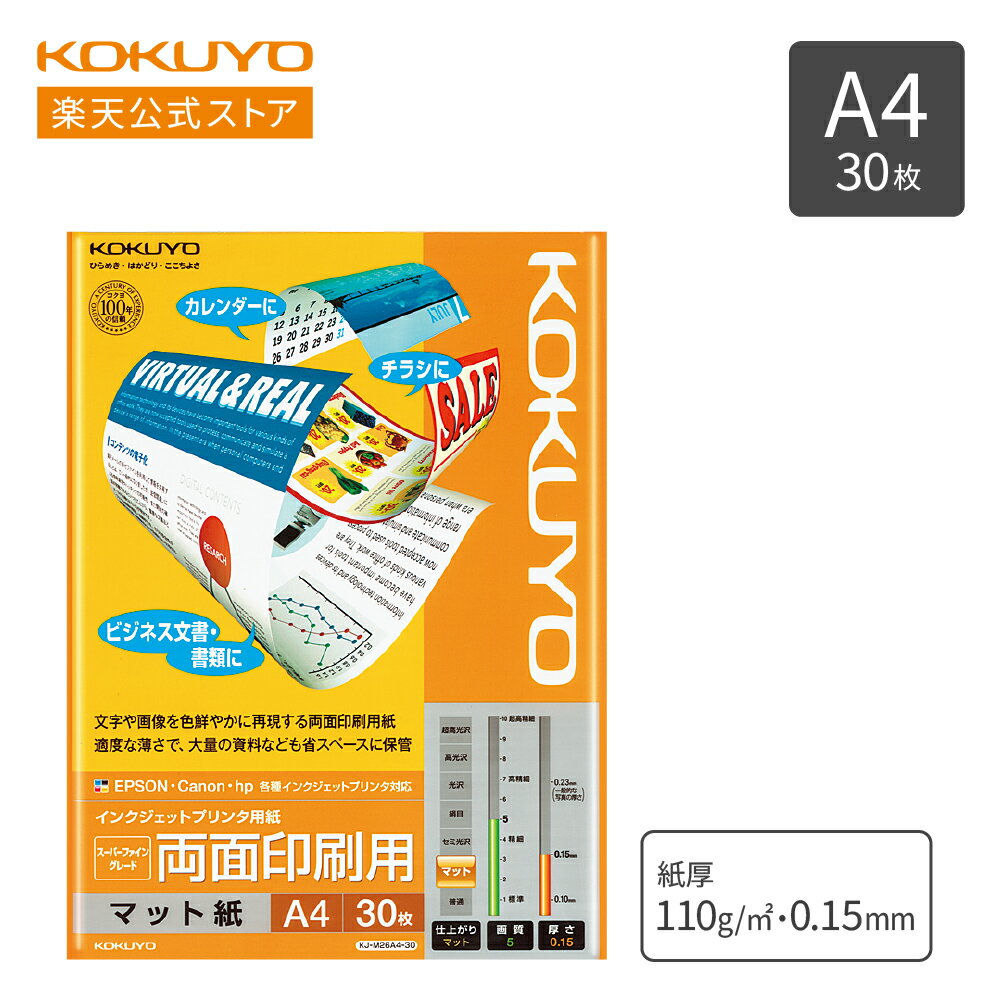 【コクヨ 公式】 インクジェットプリンタ用紙 両面印刷用 A4 30枚 KJ-M26A4-30 IJP用紙 プリント用紙 プリンター コピー用紙 コピー 印刷 インクジェット プリント IJP KOKUYO コクヨ 公式