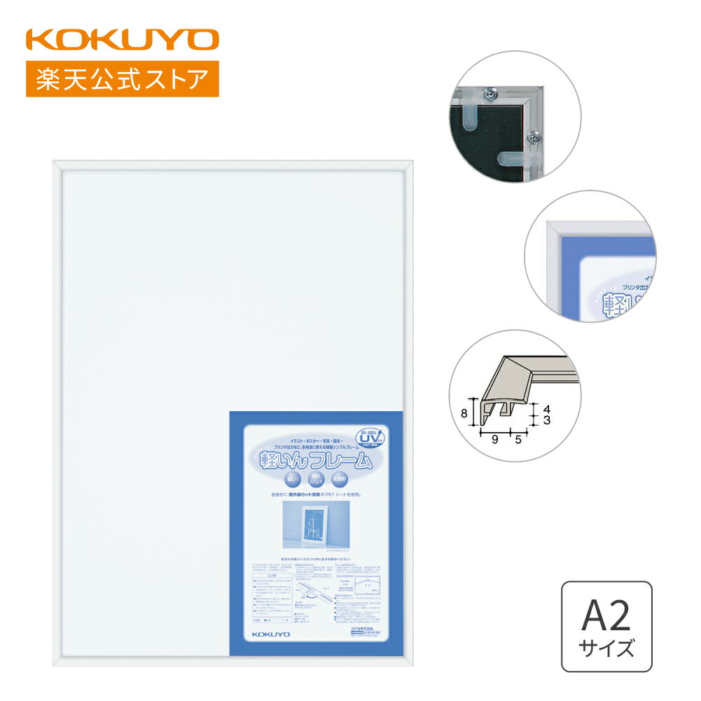 マラソン中P10倍！【コクヨ 公式】額縁 軽量アルミフレーム A2 594×420mm シルバー 吊り下げ紐付き カ-ALRA2C フレーム ポスター 表彰状 イラスト KOKUYO コクヨ 公式