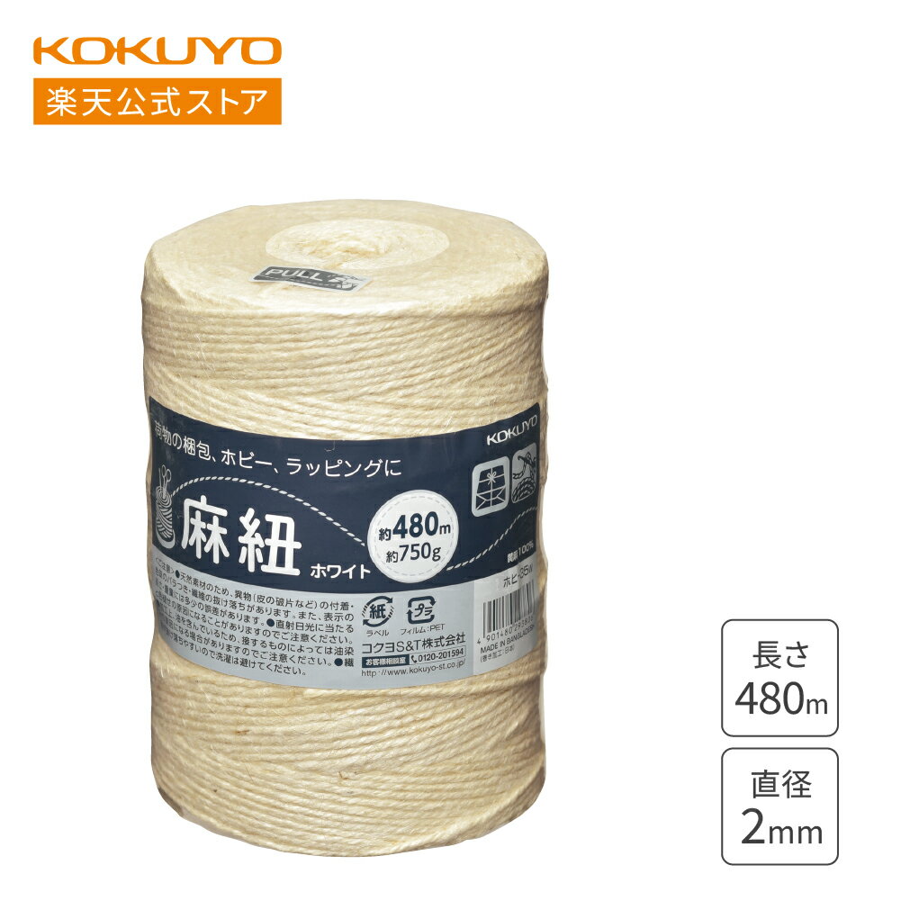 【コクヨ 公式】 ホビー向け麻紐 チーズ巻 ホヒ-35W 麻紐 紐 ひも ヒモ 麻 480m 480m巻 ホビー用 白 ホワイト KOKUYO