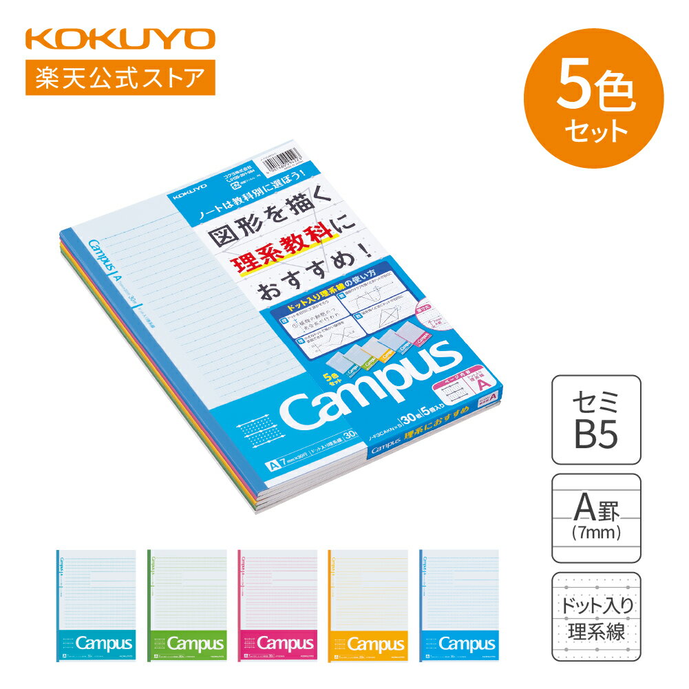 【コクヨ 公式】 コクヨ 学習罫キャンパスノート 図表罫 A罫 5色 理系 セミB5 ノ-F3CAKNX5
