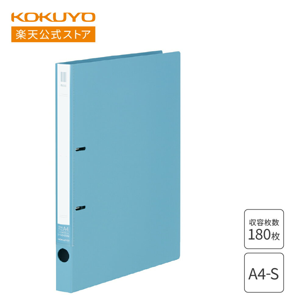 マラソン中P20倍！【コクヨ 公式】 リングファイル＜NEOS＞ A4 180枚収容 2穴 ターコイズブルー フ-NE420NB リングファイル 2穴ファイル A4 180枚 2穴 NEOS ネオス KOKUYOのサムネイル