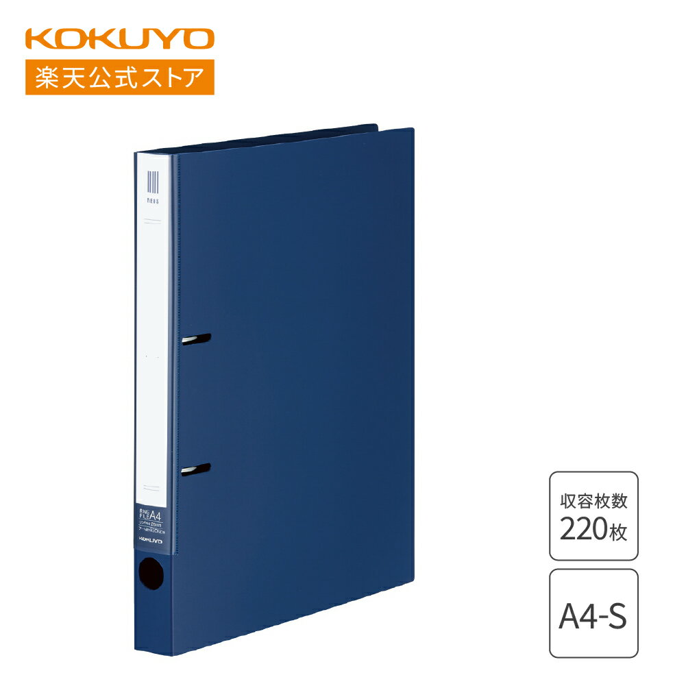 【コクヨ 公式】 リングファイル＜NEOS＞ A4 220枚収容 2穴 ネイビー フ-NE430NDB リングファイル 2穴ファイル A4 220枚 2穴 NEOS ネオス KOKUYO