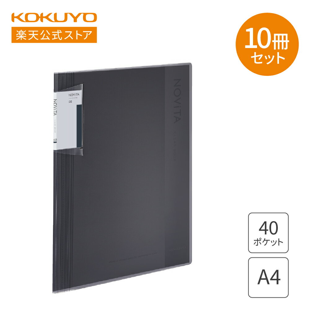 【コクヨ 公式】 クリヤーブック＜ノビータ＞ A4 40ポケット 10冊セット 黒 ラ-NV40D ファイル クリアファイル 背幅伸縮ファイル A4 40枚 ノビータ 背幅伸縮 KOKUYO