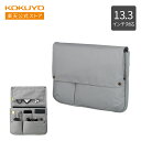 【コクヨ 公式】 バッグインバッグ<BIZRACK> グレー カハ-BRB130M PCケース PCカバー PCバッグ バッグインバッグ 13.3インチ 横型 リモートワーク 在宅 フリーアドレス BIZRACK ビズラック KOKUYO(3)