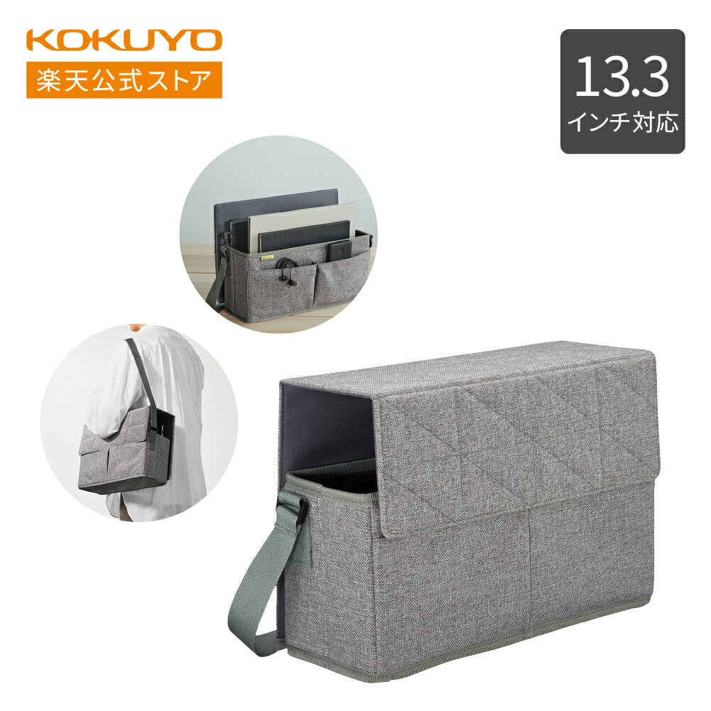 【コクヨ 公式】 収納バッグ＜BIZRACK＞ アッシュグレー カハ-BRSB130-1 13.3インチ 収納バッグ リモー..