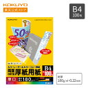 【コクヨ 公式】 カラーコピー用紙 厚口 マット紙 カラーレーザー(両面印刷用)B4 100枚 LBP-F30 コピー用紙 LBP用紙 カラーコピー B4 100枚 KOKUYO