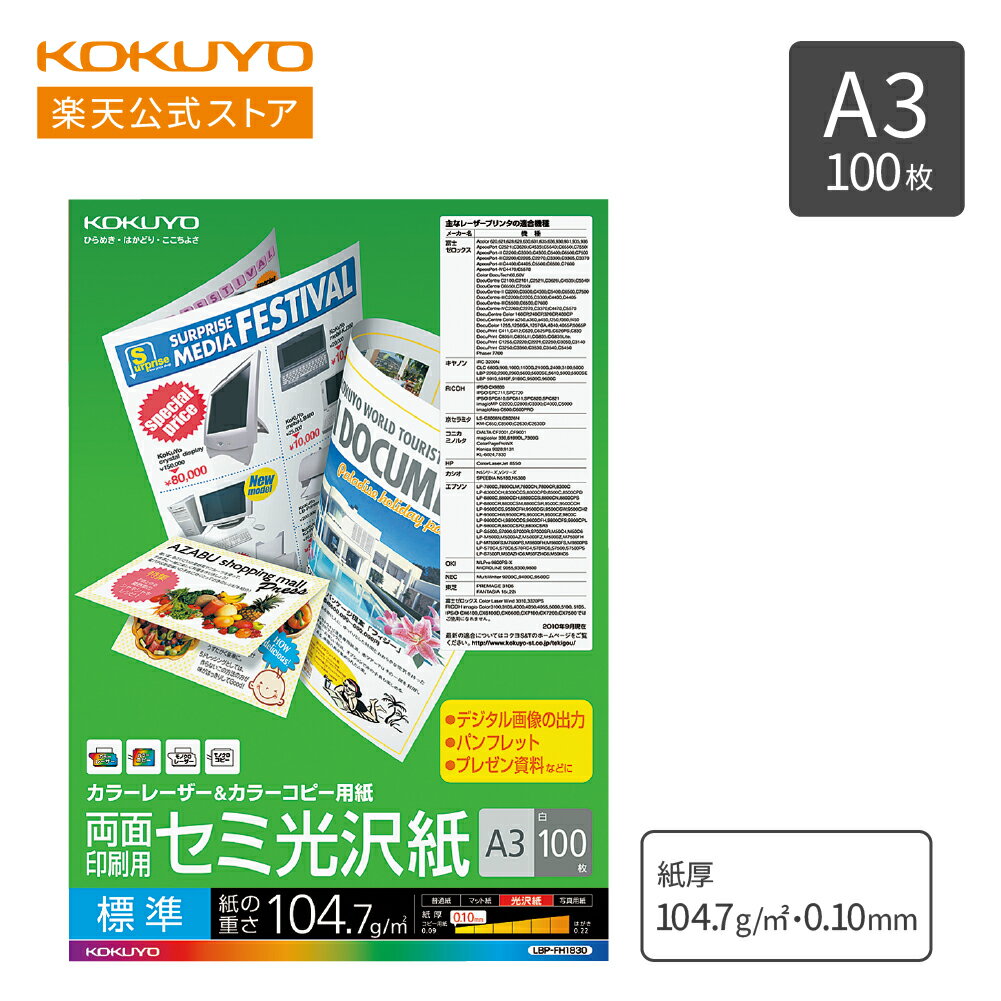 【コクヨ 公式】 カラーコピー用紙 標準 セミ光沢紙　カラーレーザー（両面印刷用）A3 100枚 LBP-FH1830 コピー用紙 LBP用紙 カラーコピー A3 100枚 KOKUYO