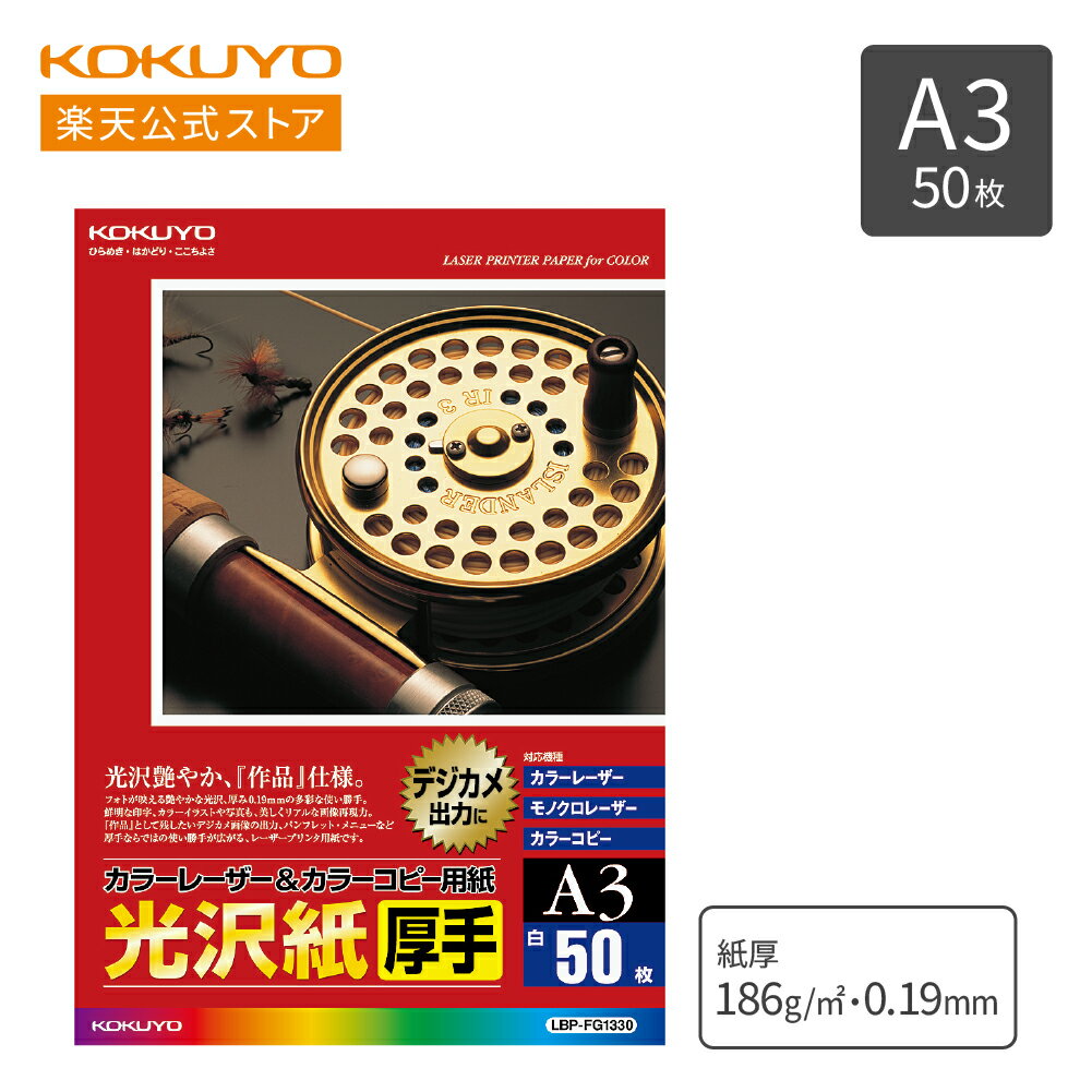 【コクヨ 公式】 コクヨ 光沢紙 厚手 A3 50枚入り LBP-FG1330 1