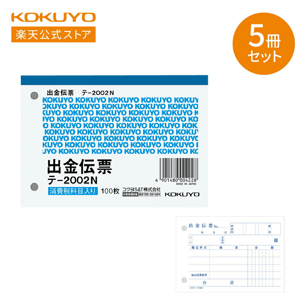 ※この商品は5冊セットでの販売です &nbsp;&nbsp; 商品説明 ●複写式ではない、手軽な単票タイプの各種伝票。 ●品名：出金伝票 &nbsp;&nbsp; サイズ ※B7・ヨコ型 タテ・ヨコ：88・125 ※印は、正規JIS規格寸法ではありません。 &nbsp;&nbsp; 枚数 100枚X5冊 &nbsp;&nbsp; 商品仕様 仕様：5冊パック 紙質：上質紙 行数の内1行は科目として[仮払消費税等]と記載しています。 &nbsp;&nbsp; シリーズ - 関連ワード 伝票 帳簿 会計 出金 会計 &nbsp;KOKUYO コクヨ