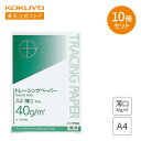 ※この商品は10冊セットでの販売です &nbsp;&nbsp; 商品説明 ●製図やクラフトに適した薄口。 &nbsp;&nbsp; サイズ A4 タテ・ヨコ：297・210 &nbsp;&nbsp; 枚数 一冊あたり：50枚 &nbsp;&nbsp; 商品仕様 ●薄口 ●40g/&#13217; &nbsp;&nbsp; シリーズ - 関連ワード トレーシング トレぺ 用紙 紙 製図 デッサン 絵画 イラスト &nbsp;KOKUYO コクヨ