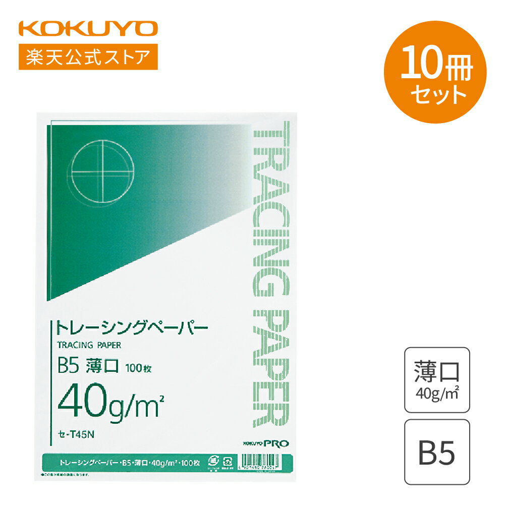 スーパーセール限定クーポン配布中！【コクヨ 公式】 コクヨ トレーシングペーパー 薄口 B5 100枚×10冊セット セ-T45NX10