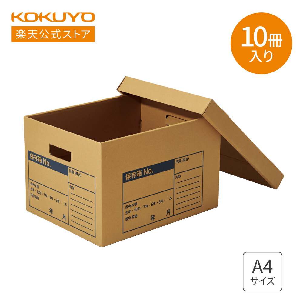 【コクヨ 公式】A判ファイル用文書保存箱 10冊入り 強化タイプ 耐荷重25kg A4-FBX7-1