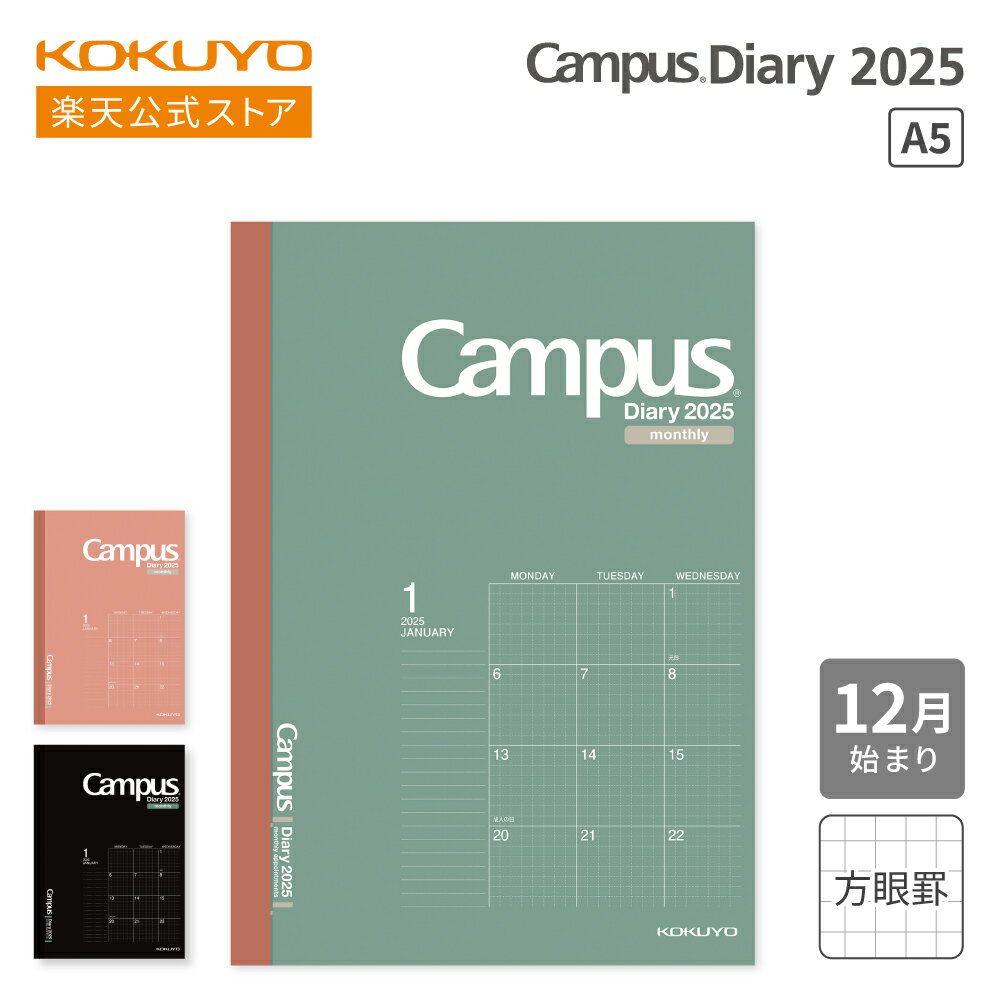 マラソン期間中ポイント10倍！【コクヨ 公式】Campusダイアリー＜マンスリー・方眼罫＞ A5 2025年 12月始まり 月曜始まり 手帳 ダイアリー 日記 マンスリー キャンパス Campus キャンパスノート グリーン レッド ブラック 緑 赤 黒 公式 コクヨ KOKUYOのサムネイル