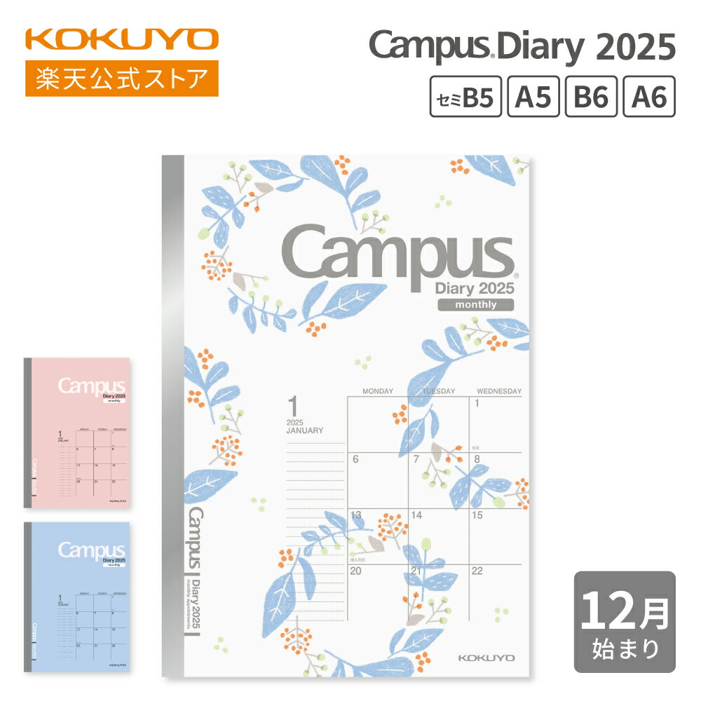【コクヨ 公式】Campusダイアリー＜マンスリー・スタンダード＞ A5 セミB5 B6 2025年 12月始まり 月曜始まり 手帳 ダイアリー 日記 マンスリー キャンパス キャンパスノート ニ-CML13-B6-25 ニ-CML13-A6-25のサムネイル