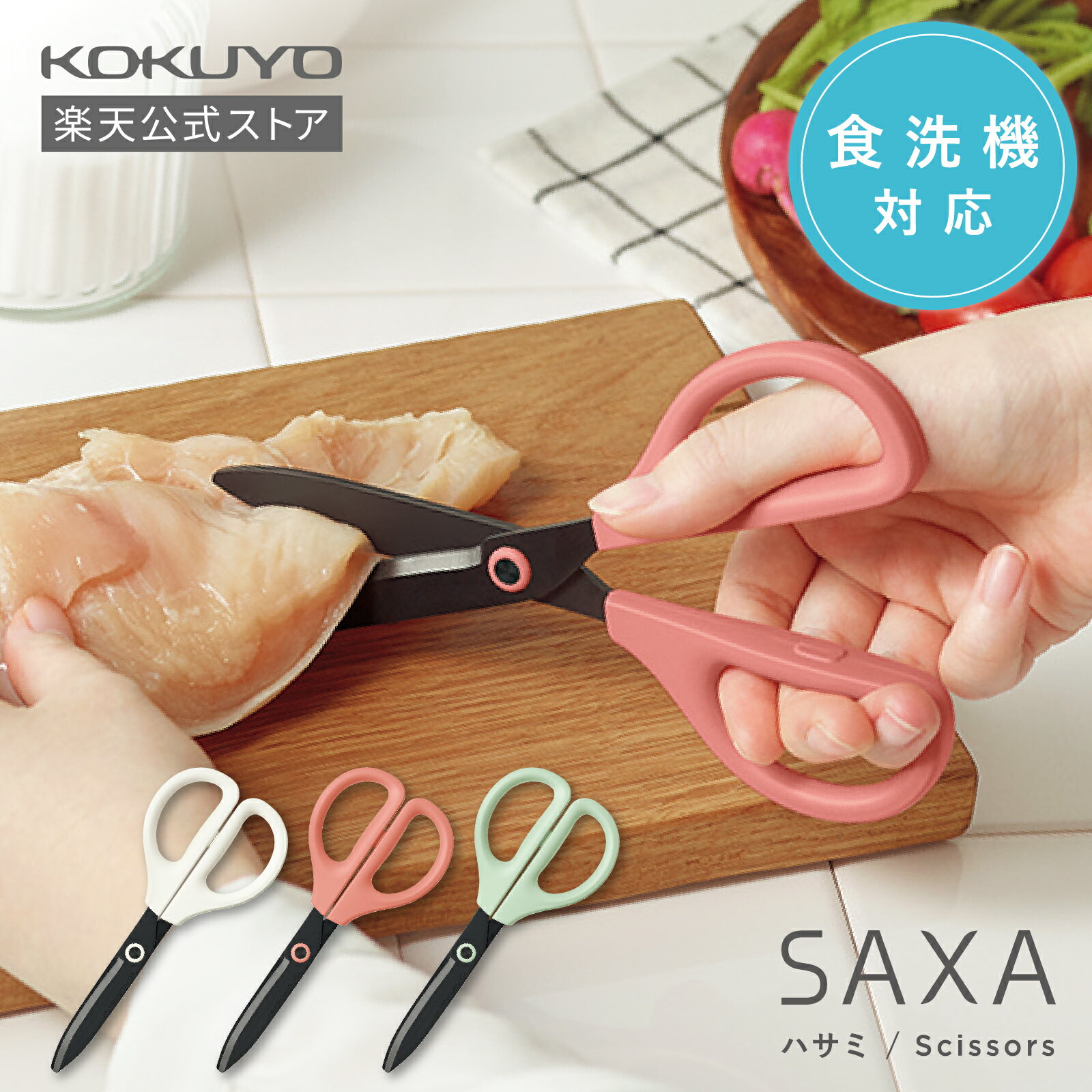 スーパーセール中P20倍!【コクヨ 公式】洗えるハサミ<サクサ>(キッチン・食洗機対応)ハサミ 白 ホワイト ピンク グリーン キッチン キッチンばさみ 調理ば...