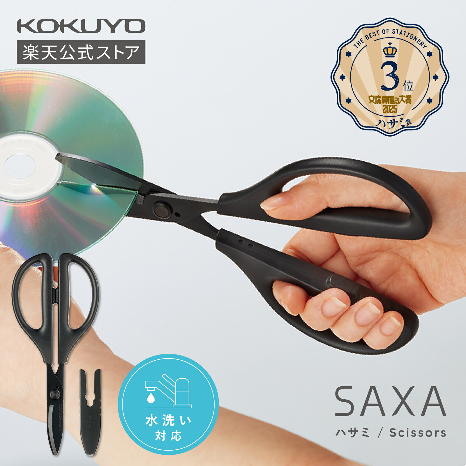 スーパーセール中P10倍!【コクヨ 公式】洗えるハサミ<サクサ>(万能)ハサミ はさみ 黒 ブラック キッチン 金属 カーペット 万能ばさみ 食洗機 洗える ハ...