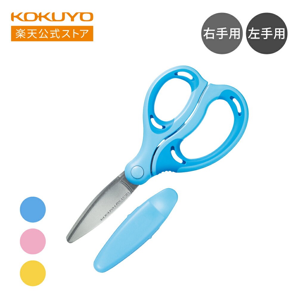 スーパーセール中P10倍!【コクヨ 公式】 学習ハサミ<エアロフィットサクサ> グルーレス刃 青 ピンク 黄 ハサ-P270B ハサ-P270P ハサ-PL27...