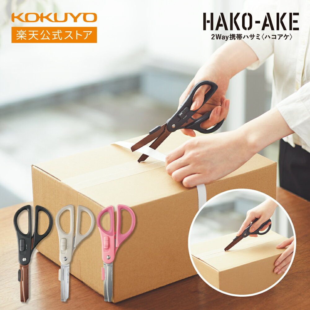 スーパーセール中P10倍!【コクヨ 公式】2Wayハサミ<ハコアケ> グルーレス刃 チタン刃 ハサ-P410P ハサ-P412LM ハサ-PT412D公式 コク...