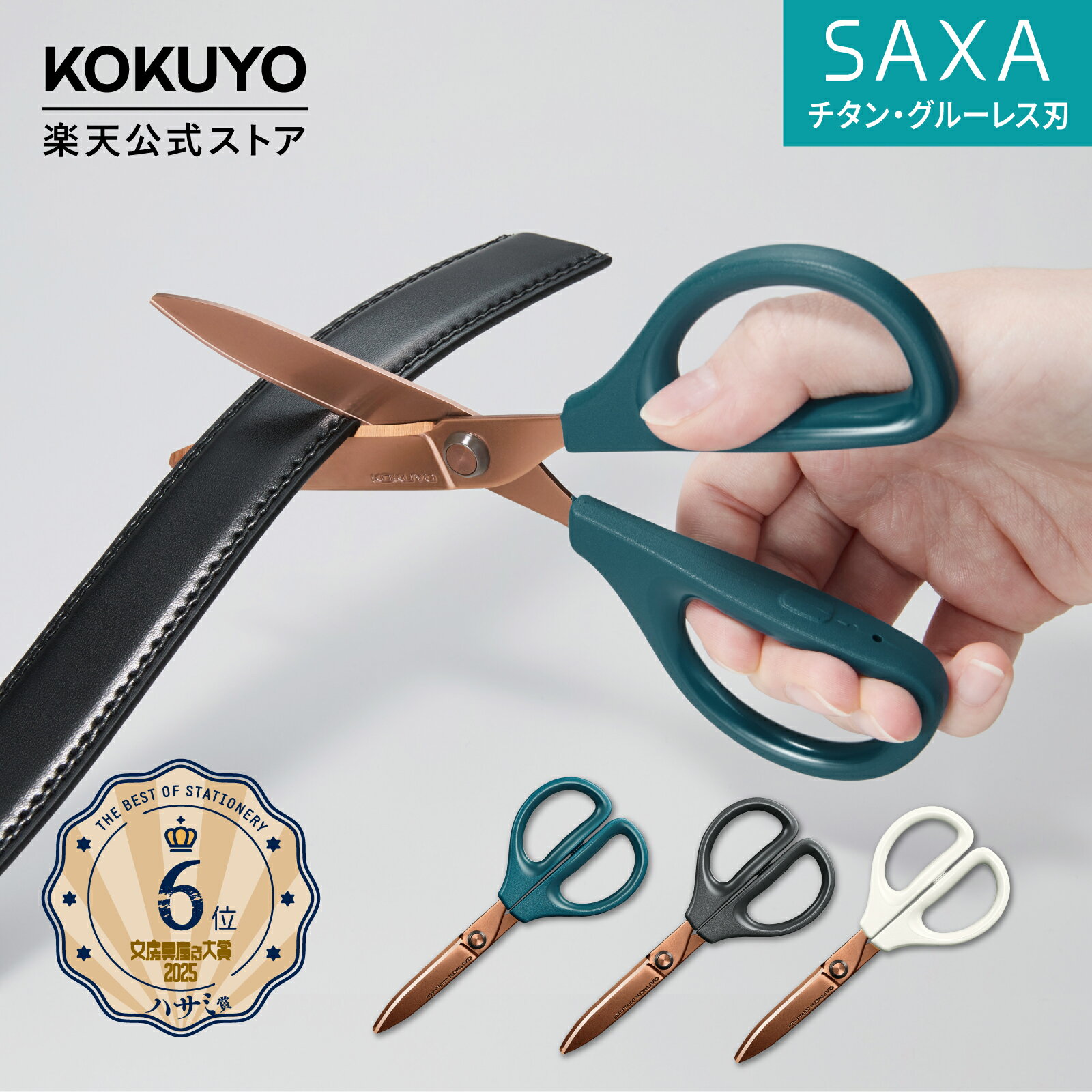 スーパーセール中P20倍!【コクヨ 公式】ハサミ<サクサ> 全3色 チタングルーレス刃 HSM-PTA100DB HSM-PTA100D HSM-PTA100W...