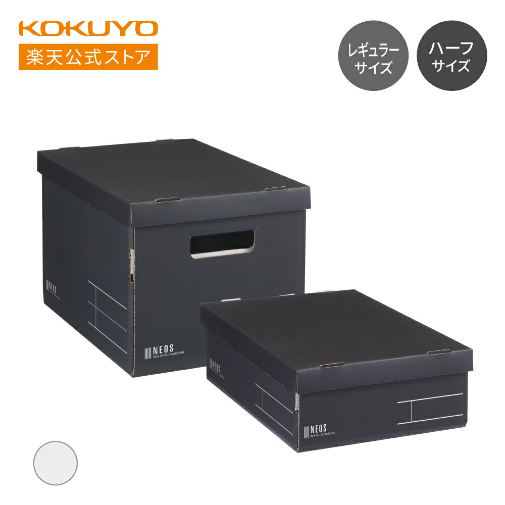 スーパーセール中P10倍！【コクヨ 公式】 収納ボックス＜NEOS＞ レギュラー/ハーフサイズ 黒 白 収納ボックス フタつき ハーフサイズ 2個入り ブラック ホワイト 書類整理 衣替え 収納 NEOS ネオス KOKUYO