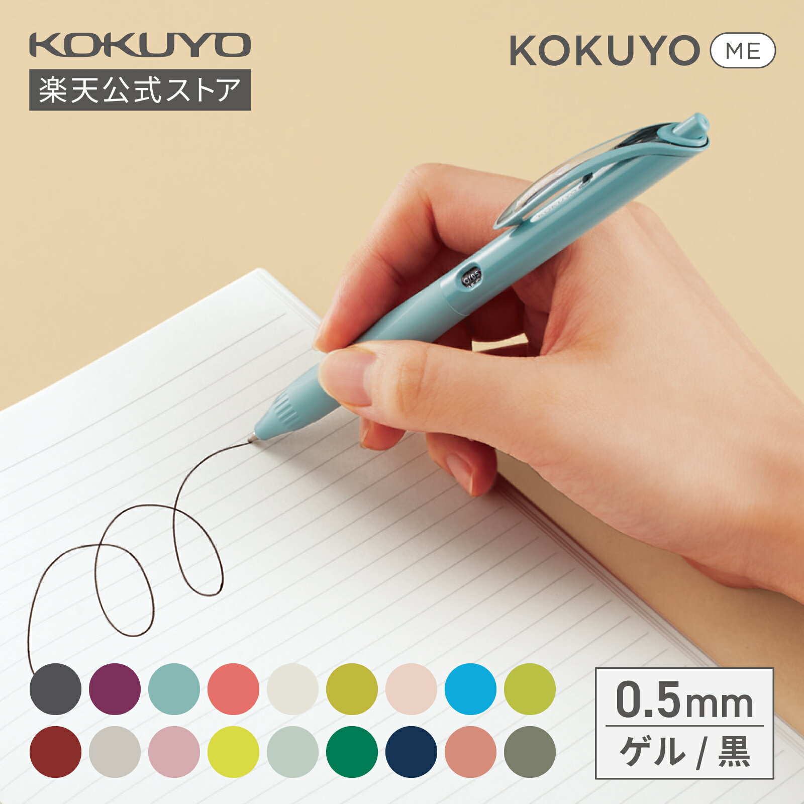 6月4日、5日、10日P10倍！【コクヨ 公式】ボールペン＜KOKUYO ME＞ 全18色 0.5mm 水性 ゲルインク 黒 公式 コクヨ KOKUYOのサムネイル