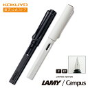 マラソン中P20倍!【コクヨ 公式】LAMY サファリ キャンパスエディション ホワイト シャイニーブラック L19WTCP-EF L19WTCP-F L19B...