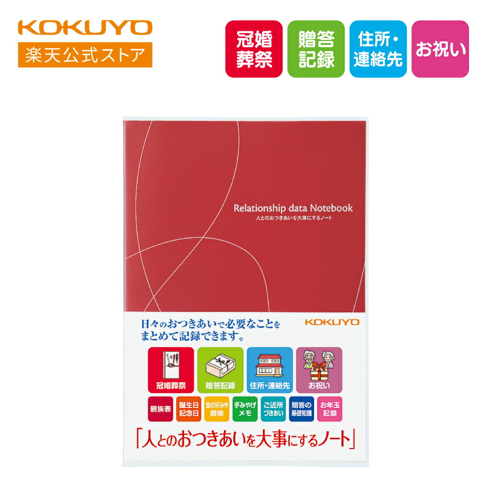 マラソン期間中ポイント10倍！【コクヨ 公式】おつきあいノート＜人とのおつきあいを大事にするノート＞セミB5 LES-R101 冠婚葬祭 結婚 ご祝儀 贈答 命日 お年玉 公式 コクヨ KOKUYO
