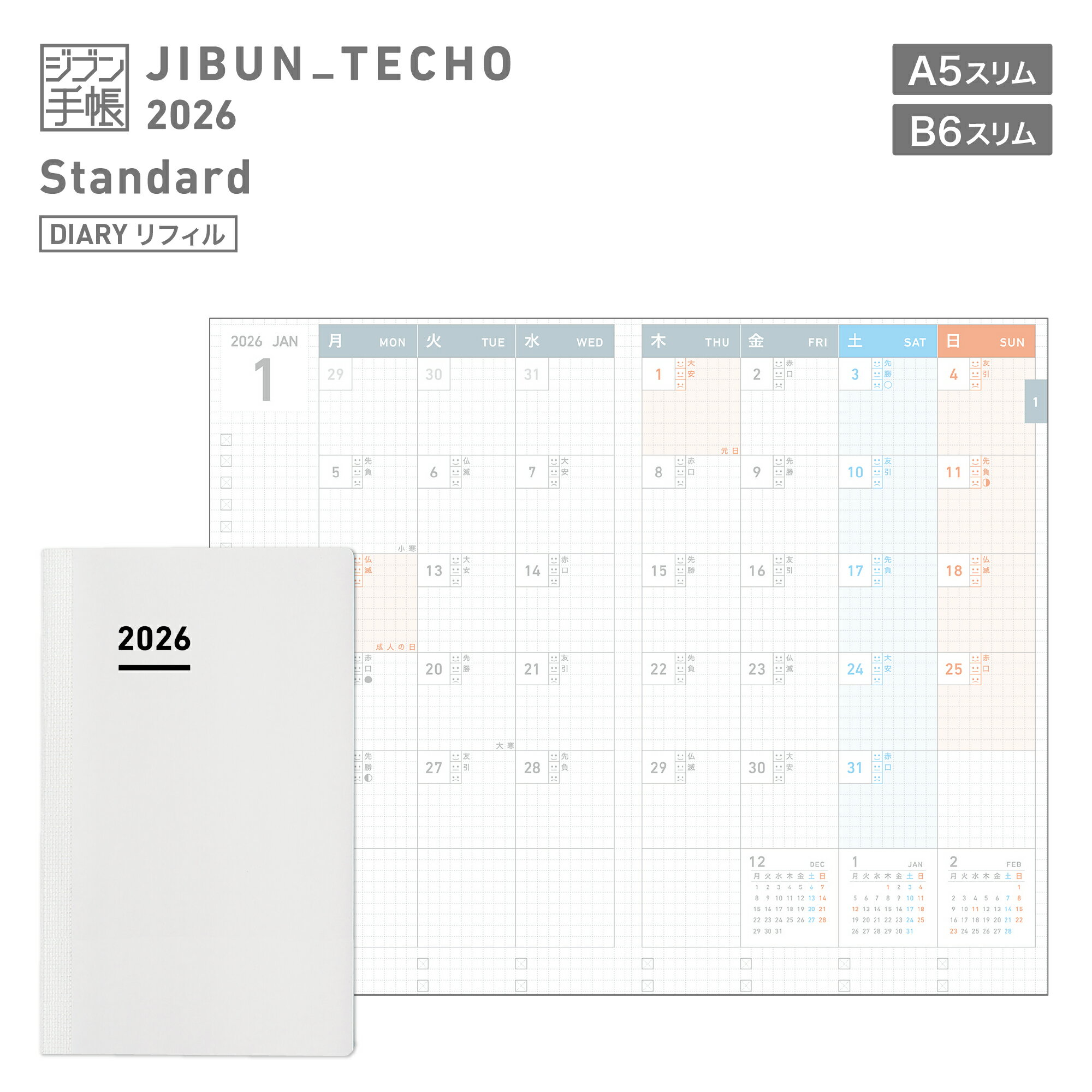 ※予約販売　9月中旬より順次発送予定　【コクヨ 公式】ジブン手帳2026＜詰め替え用リフィル＞ DIARY mini A5スリム B6スリム ジブン手帳 手帳 ダイアリー リフィル 詰め替え 詰替 公式 コクヨ KOKUYOのサムネイル