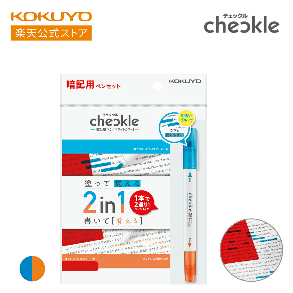 ブラックフライデー期間中P10倍!【コクヨ 公式】 暗記用ペン<チェックル>ブライトカラー PM-M221N-1P PM-M221N-S 暗記ペン 暗記シート 受験勉強 テスト勉強 水性ペン チェックル 青色 公式 コクヨ KOKUYO