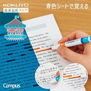 マラソン中P10倍!【コクヨ 公式】キャンパス 青色シートで覚える暗記用シート PM-MS322-S PM-M322-S PM-M322-1P 暗記ペン 暗記シート 受験勉強 テスト勉強 水性ペン 青色 公式 コクヨ KOKUYO
